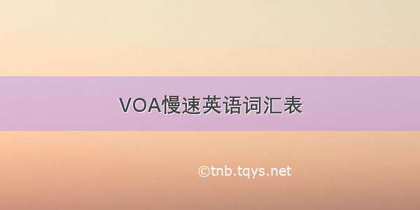 VOA慢速英语词汇表