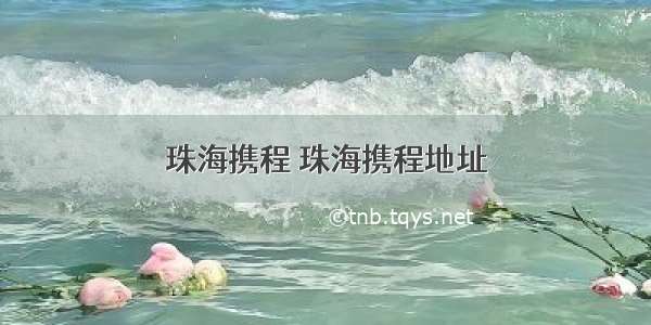 珠海携程 珠海携程地址