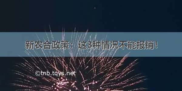 新农合政策：这3种情况不能报销！