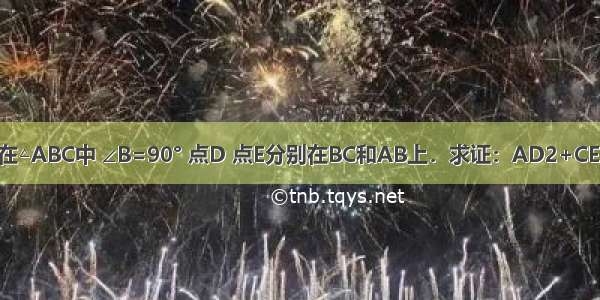 如图所示 已知在△ABC中 ∠B=90° 点D 点E分别在BC和AB上．求证：AD2+CE2=AC2+DE2．