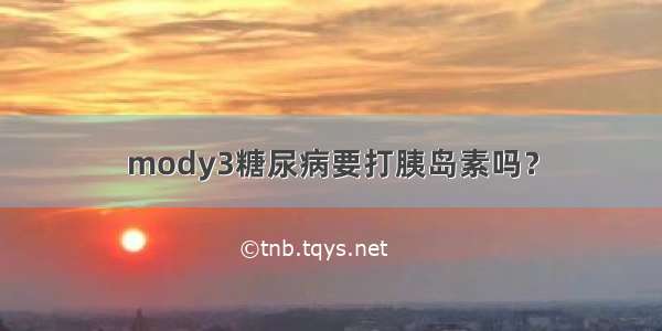 mody3糖尿病要打胰岛素吗？