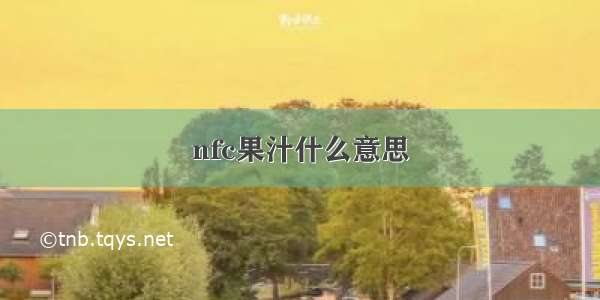 nfc果汁什么意思