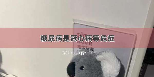 糖尿病是冠心病等危症