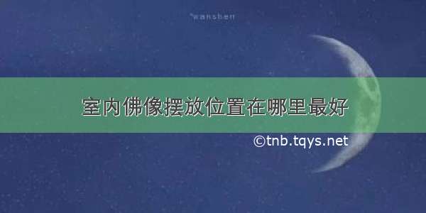 室内佛像摆放位置在哪里最好