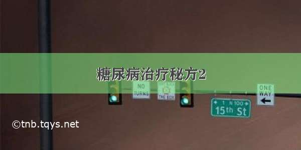 糖尿病治疗秘方2