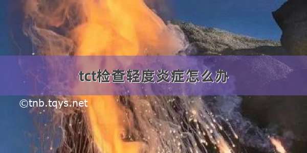 tct检查轻度炎症怎么办