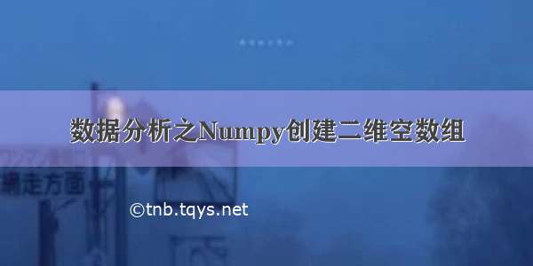 数据分析之Numpy创建二维空数组