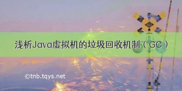 浅析Java虚拟机的垃圾回收机制（GC）