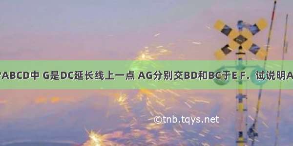 如图 已知：在?ABCD中 G是DC延长线上一点 AG分别交BD和BC于E F．试说明AF?AD=AG?BF．