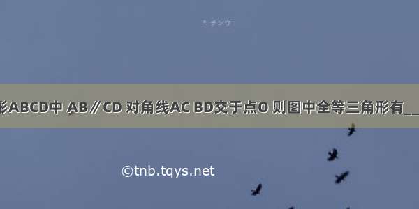 在等腰梯形ABCD中 AB∥CD 对角线AC BD交于点O 则图中全等三角形有________对．