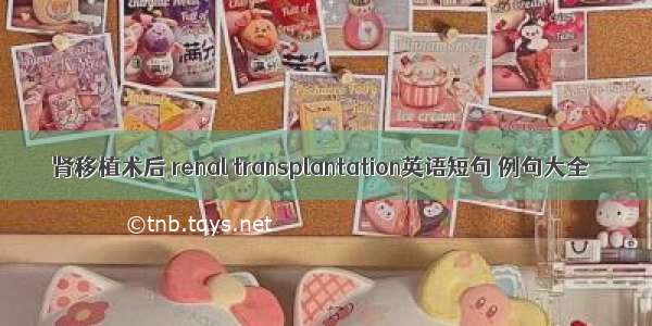 肾移植术后 renal transplantation英语短句 例句大全