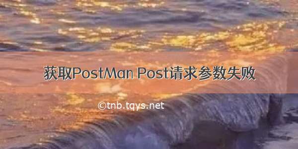 获取PostMan Post请求参数失败