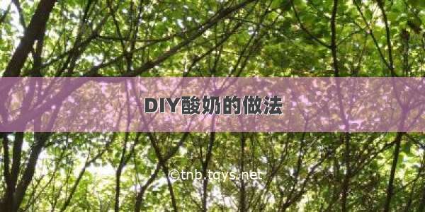 DIY酸奶的做法