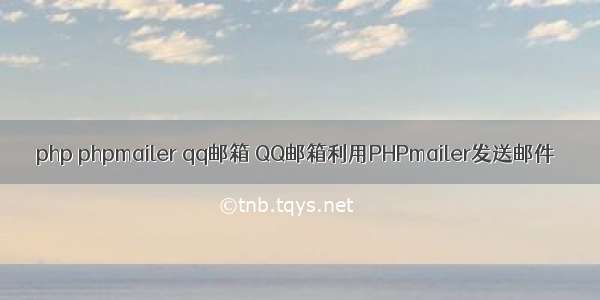 php phpmailer qq邮箱 QQ邮箱利用PHPmailer发送邮件