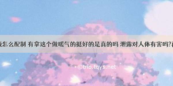 溴锂超导液怎么配制 有拿这个做暖气的挺好的是真的吗 泄露对人体有害吗?再好的东西