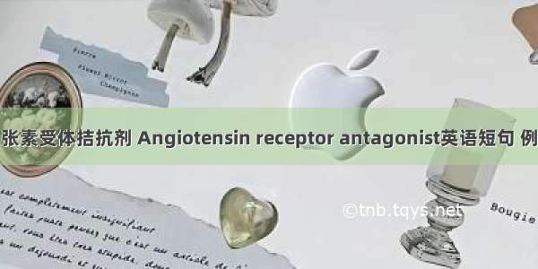 血管紧张素受体拮抗剂 Angiotensin receptor antagonist英语短句 例句大全