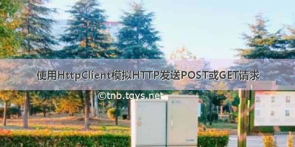 使用HttpClient模拟HTTP发送POST或GET请求