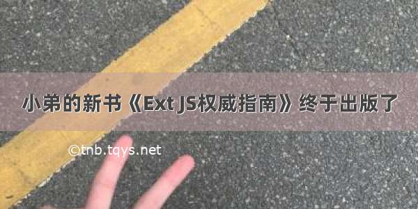 小弟的新书《Ext JS权威指南》终于出版了