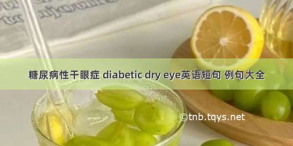 糖尿病性干眼症 diabetic dry eye英语短句 例句大全