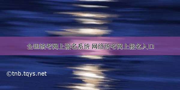 全国统考网上报名系统 网络统考网上报名入口