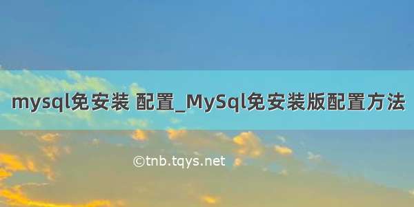 mysql免安装 配置_MySql免安装版配置方法