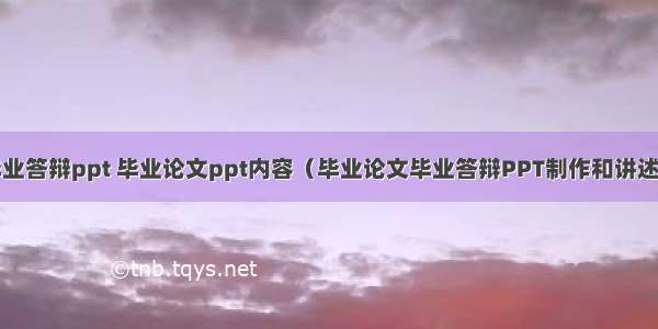 html5毕业答辩ppt 毕业论文ppt内容（毕业论文毕业答辩PPT制作和讲述要点）...