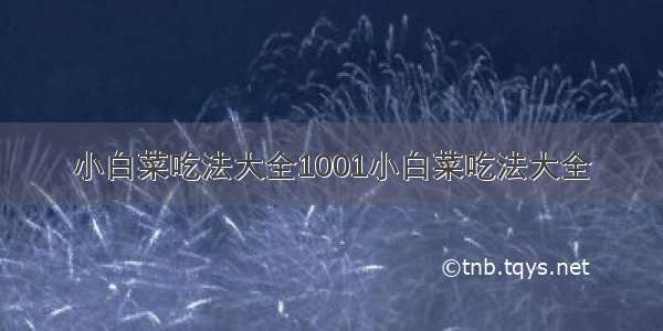 小白菜吃法大全1001小白菜吃法大全