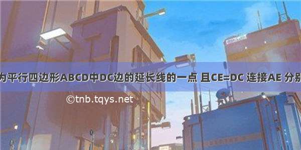 如图 已知E为平行四边形ABCD中DC边的延长线的一点 且CE=DC 连接AE 分别交BC BD于