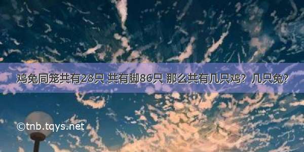 鸡兔同笼共有28只 共有脚86只 那么共有几只鸡？几只兔？