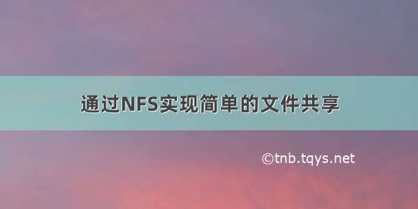 通过NFS实现简单的文件共享