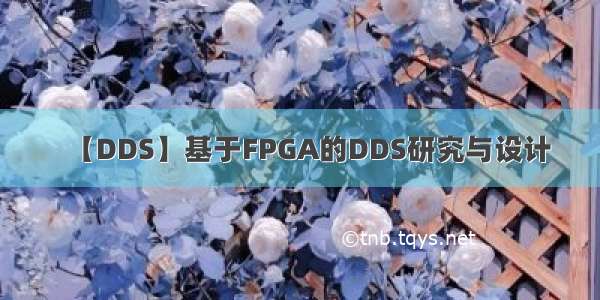 【DDS】基于FPGA的DDS研究与设计