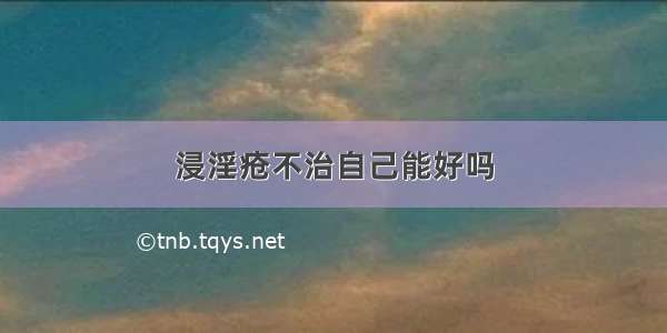 浸淫疮不治自己能好吗