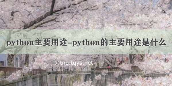 python主要用途-python的主要用途是什么