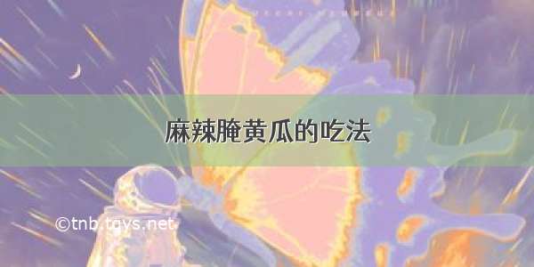 麻辣腌黄瓜的吃法