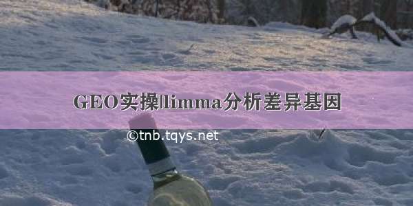 GEO实操|limma分析差异基因