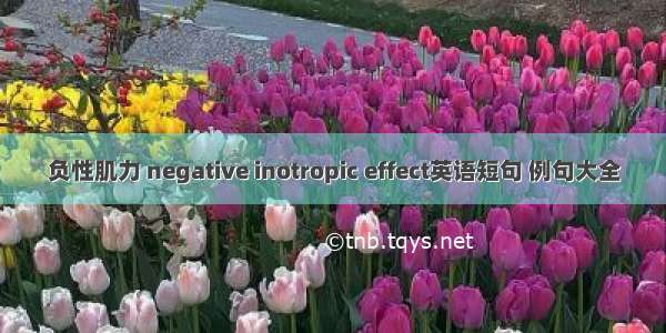 负性肌力 negative inotropic effect英语短句 例句大全