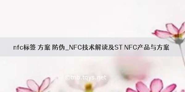 nfc标签 方案 防伪_NFC技术解读及ST NFC产品与方案