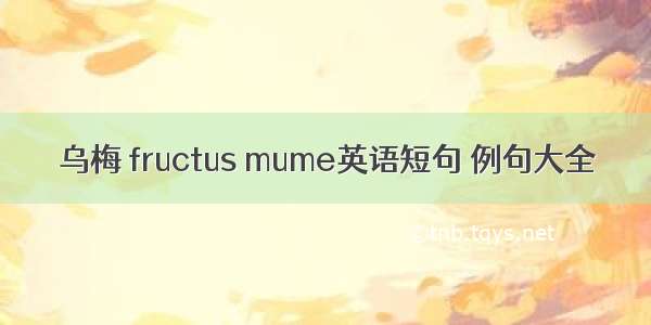 乌梅 fructus mume英语短句 例句大全