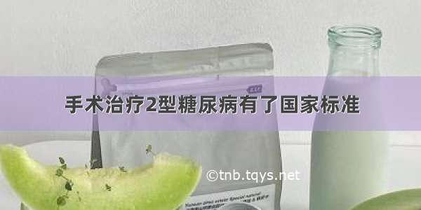 手术治疗2型糖尿病有了国家标准