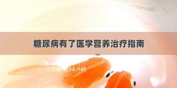 糖尿病有了医学营养治疗指南