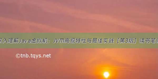 深入理解Java虚拟机：JVM高级特性与最佳实践（第3版）读书笔记