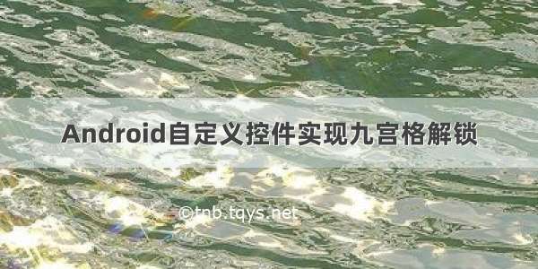 Android自定义控件实现九宫格解锁