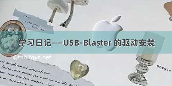 学习日记——USB-Blaster 的驱动安装