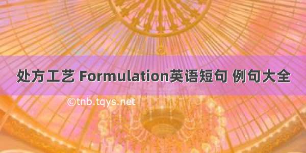 处方工艺 Formulation英语短句 例句大全