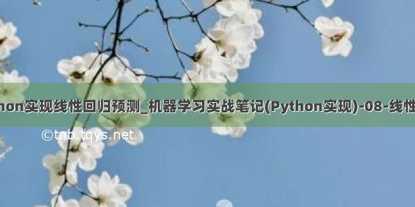 python实现线性回归预测_机器学习实战笔记(Python实现)-08-线性回归