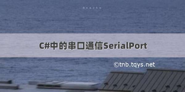 C#中的串口通信SerialPort