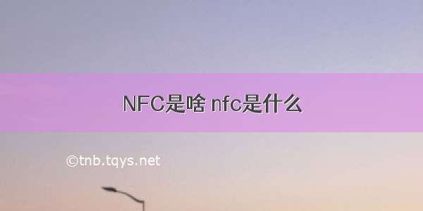 NFC是啥 nfc是什么