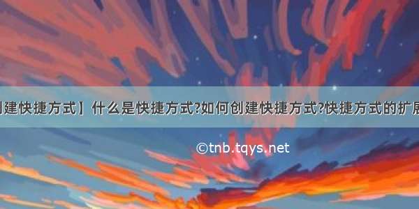 【创建快捷方式】什么是快捷方式?如何创建快捷方式?快捷方式的扩展名...