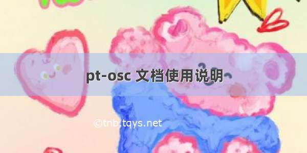 pt-osc 文档使用说明