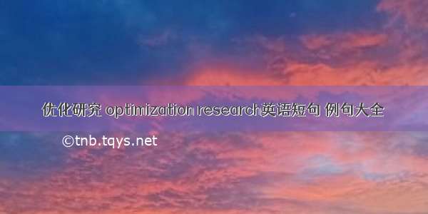 优化研究 optimization research英语短句 例句大全